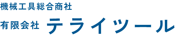 機械工具総合商社有限会社テライツール