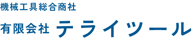機械工具総合商社 有限会社 テライツール