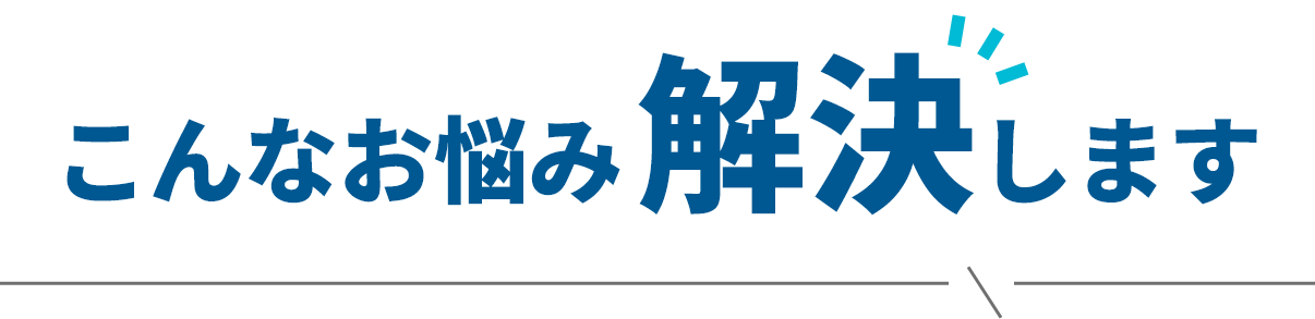 こんなお悩み解決します