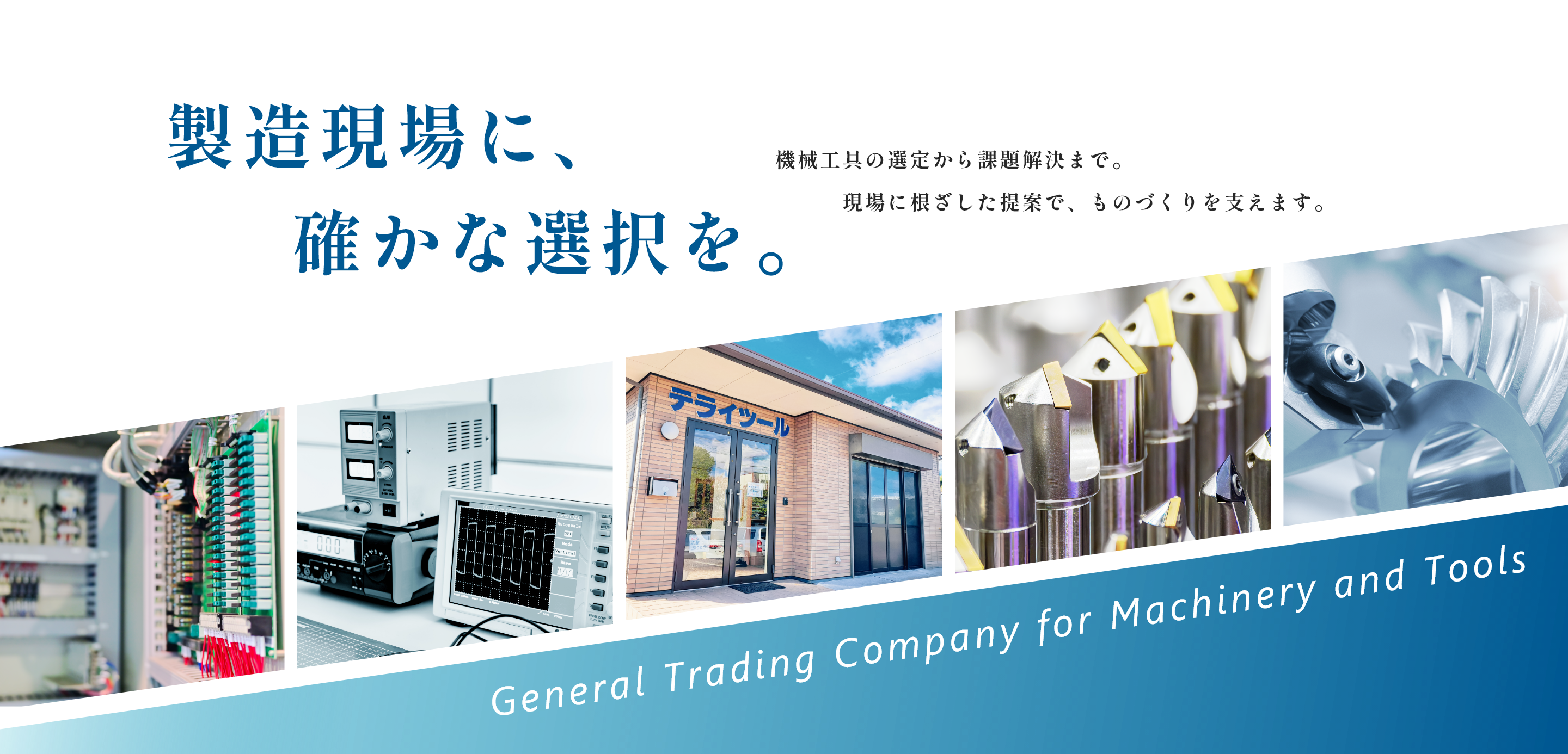製造現場に、確かな選択を。機械工具の選定から課題解決まで。現場に根ざした提案で、ものづくりを支えます。